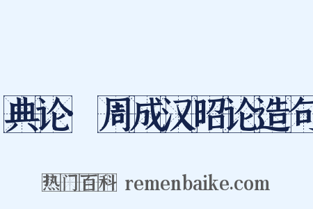 典论·周成汉昭论造句是什么意思的图片